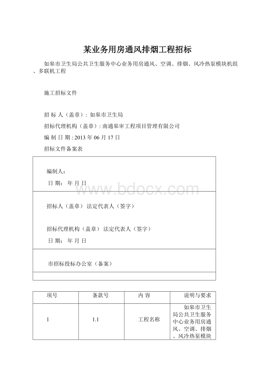 某业务用房通风排烟工程招标Word格式文档下载.docx