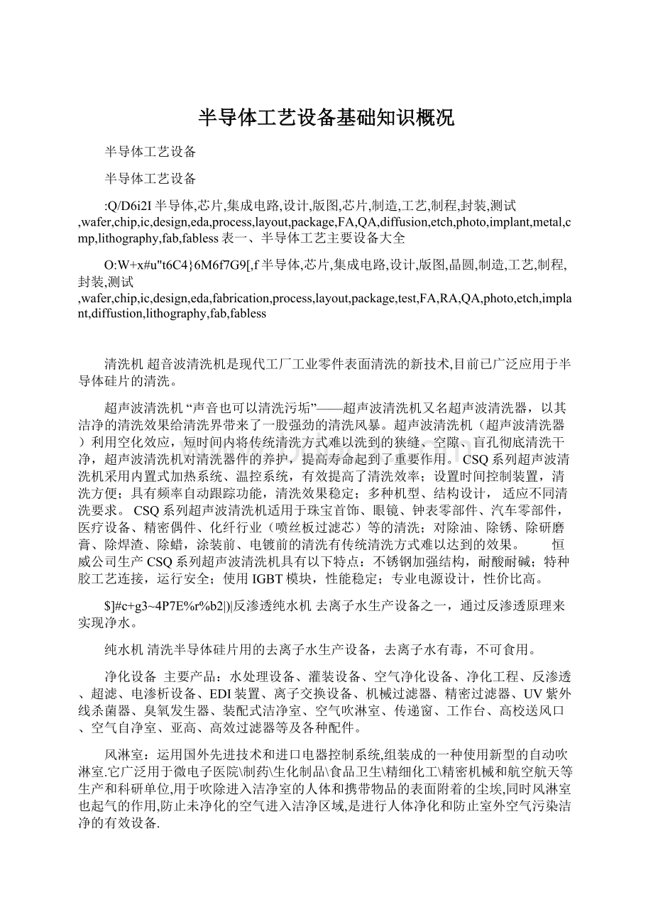 半导体工艺设备基础知识概况文档格式.docx