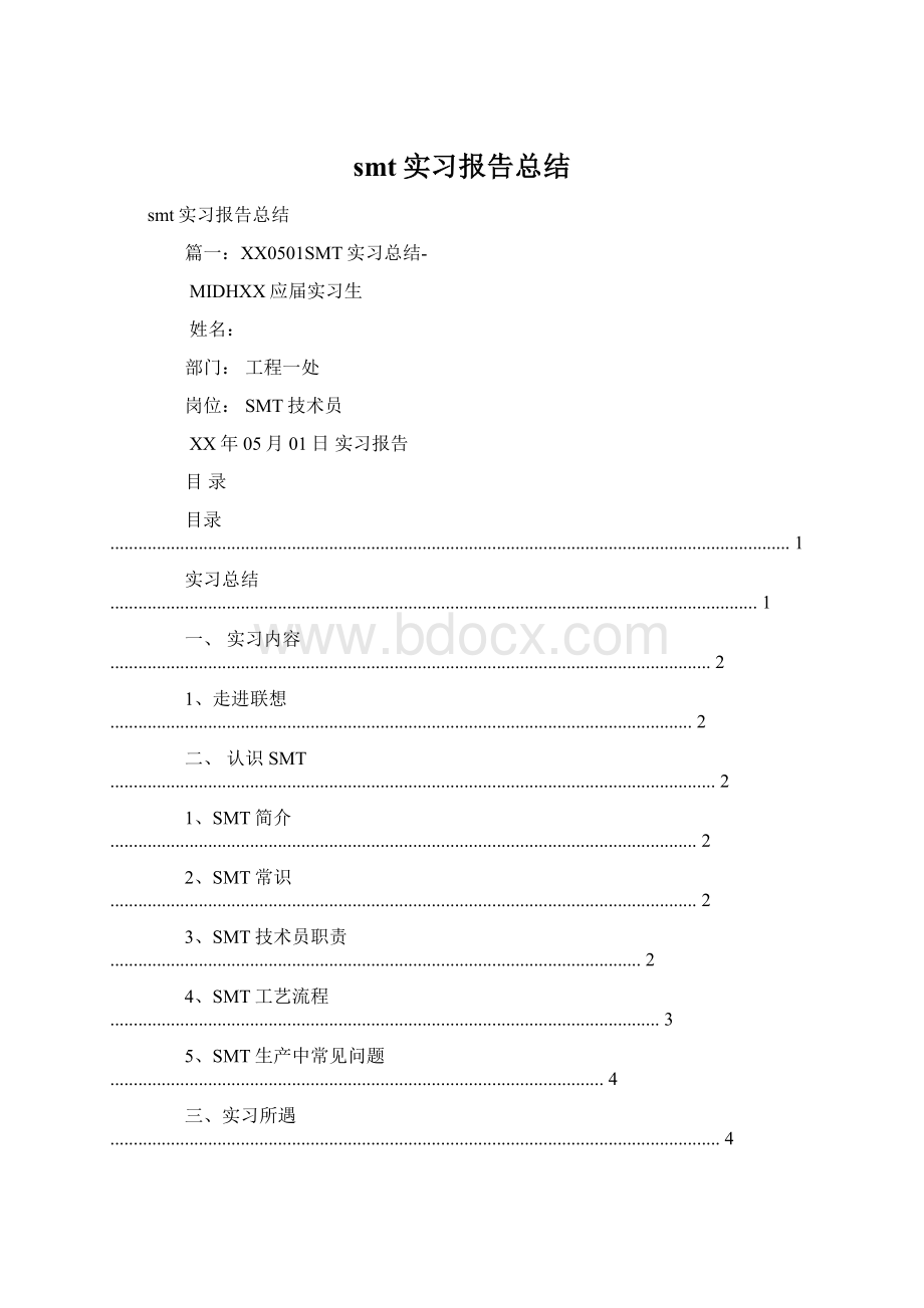 smt实习报告总结Word下载.docx