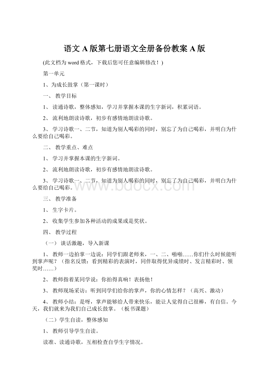 语文A版第七册语文全册备份教案A版Word文件下载.docx