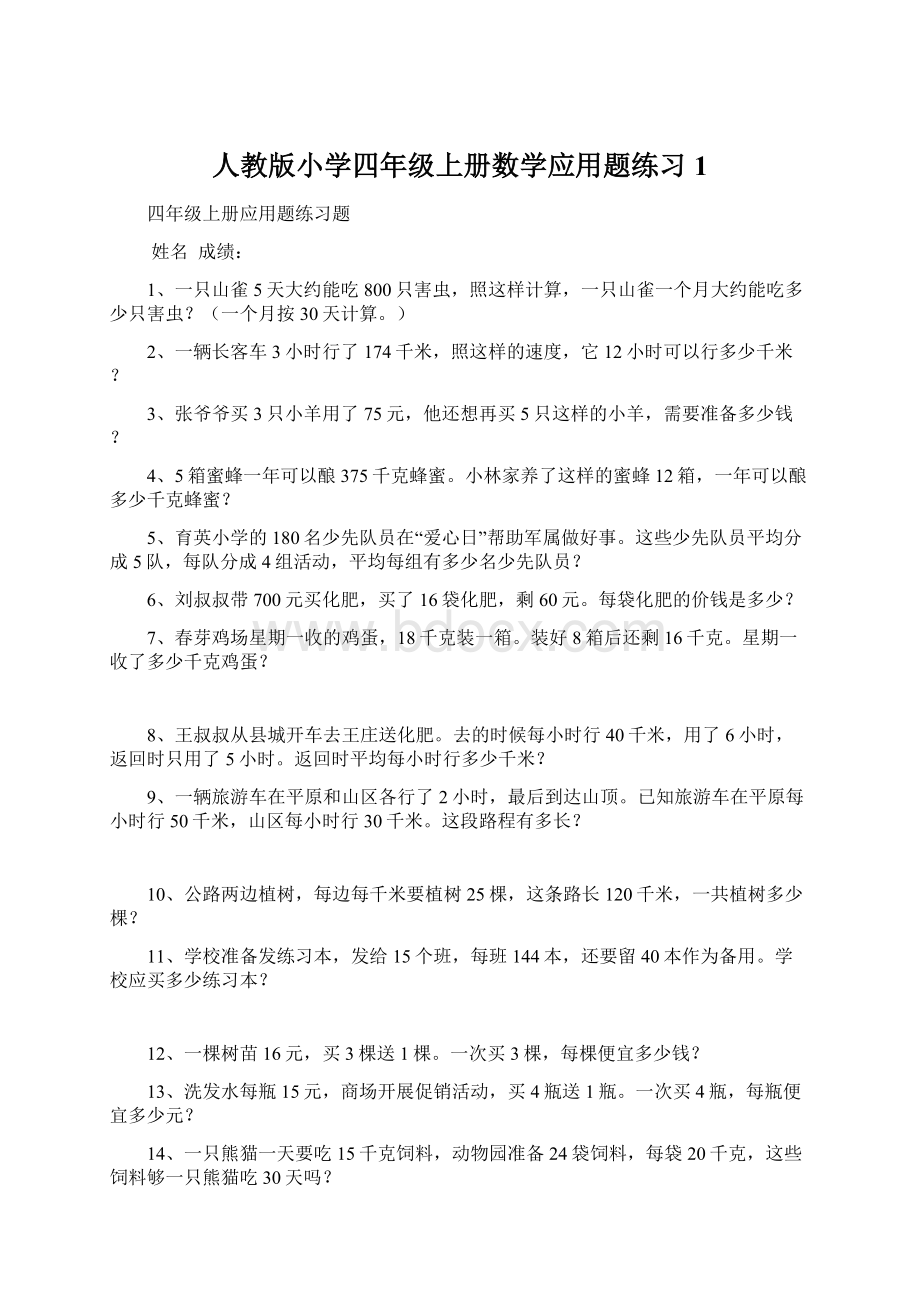 人教版小学四年级上册数学应用题练习1.docx_第1页