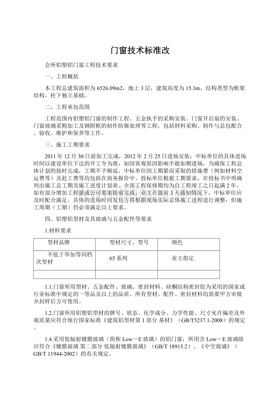 门窗技术标准改.docx