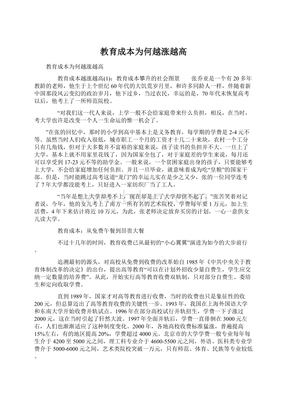 教育成本为何越涨越高Word下载.docx