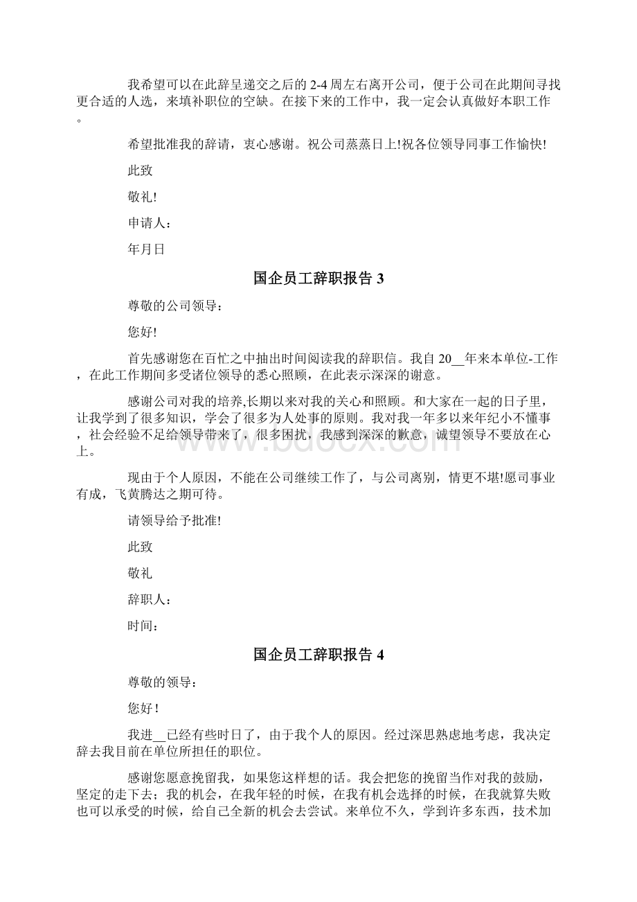 国企员工辞职报告文档格式.docx_第2页