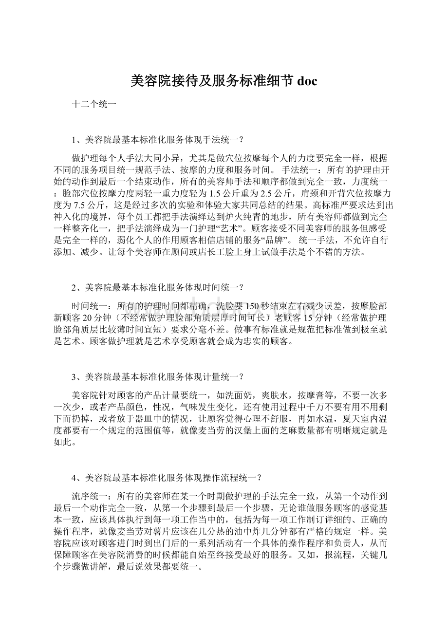 美容院接待及服务标准细节docWord文件下载.docx