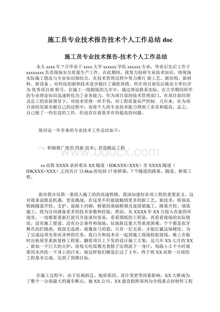 施工员专业技术报告技术个人工作总结doc.docx_第1页