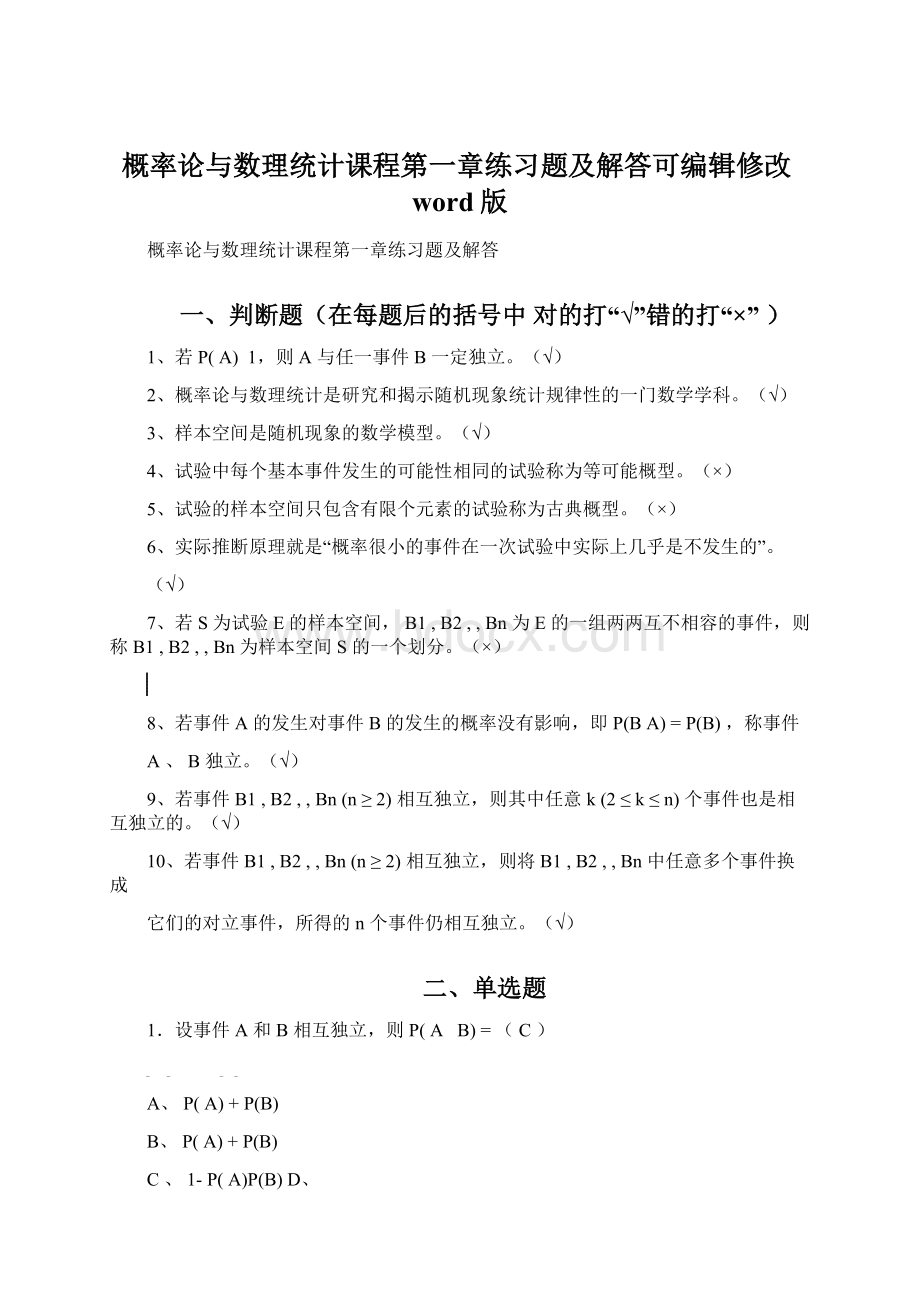 概率论与数理统计课程第一章练习题及解答可编辑修改word版文档格式.docx