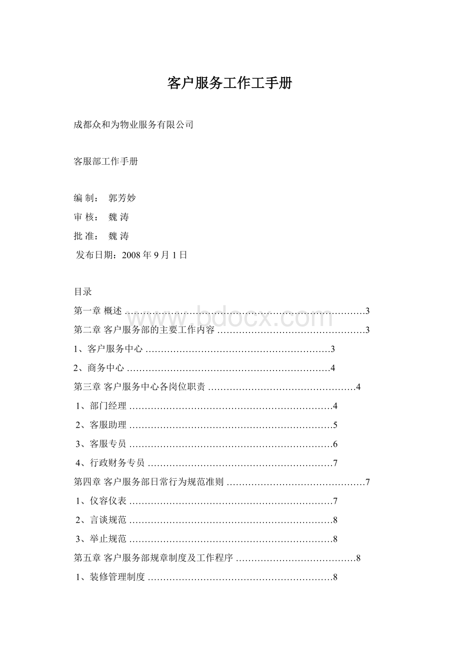 客户服务工作工手册.docx_第1页