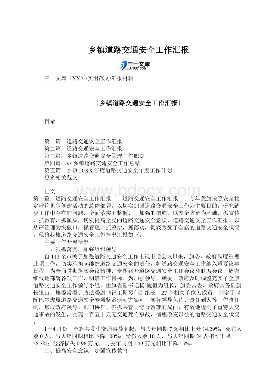 乡镇道路交通安全工作汇报Word下载.docx