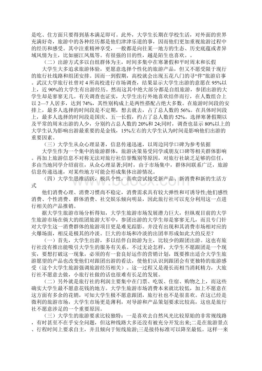 关于旅游的市场调研报告怎么写.docx_第2页