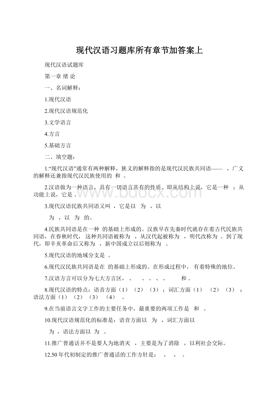 现代汉语习题库所有章节加答案上Word文件下载.docx_第1页