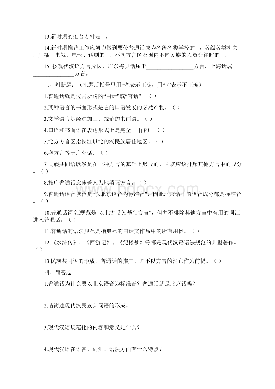 现代汉语习题库所有章节加答案上Word文件下载.docx_第2页