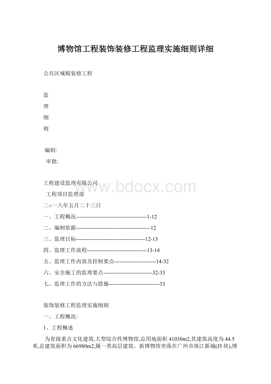 博物馆工程装饰装修工程监理实施细则详细Word格式文档下载.docx