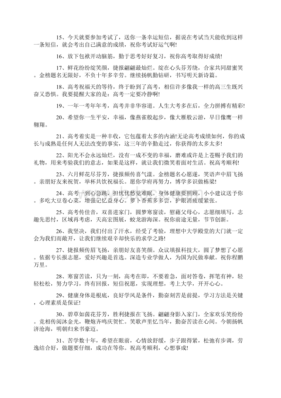 最励志的高考祝福语暖心说说文案大全Word下载.docx_第2页