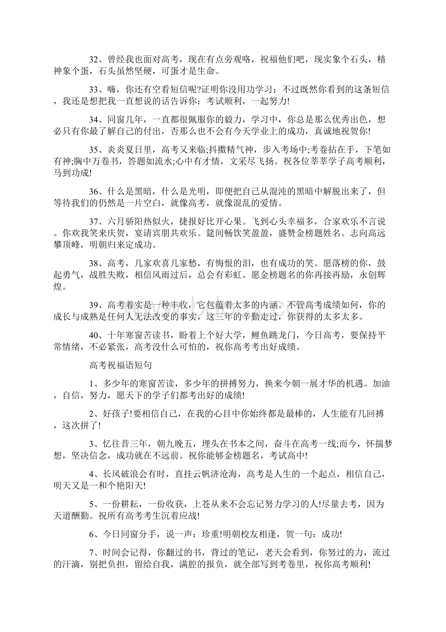 最励志的高考祝福语暖心说说文案大全Word下载.docx_第3页