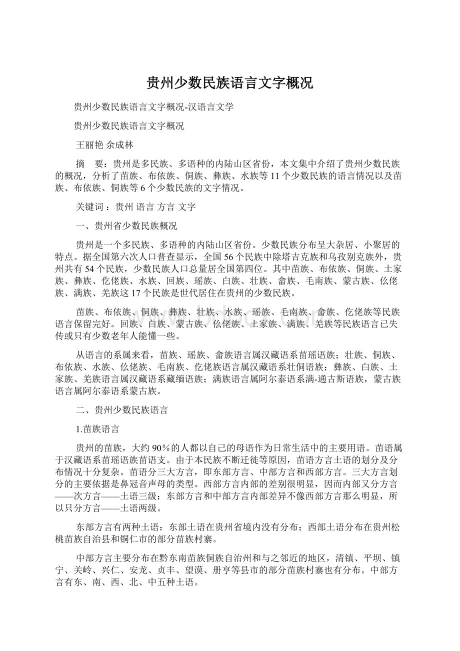 贵州少数民族语言文字概况Word格式.docx