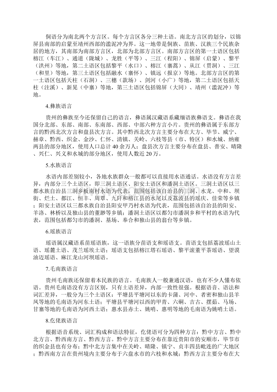 贵州少数民族语言文字概况.docx_第3页