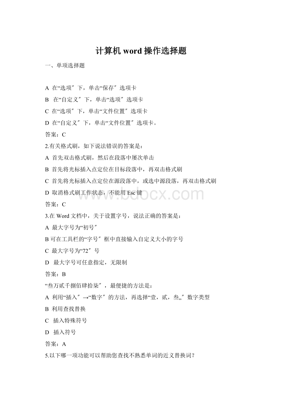 计算机word操作选择题.docx