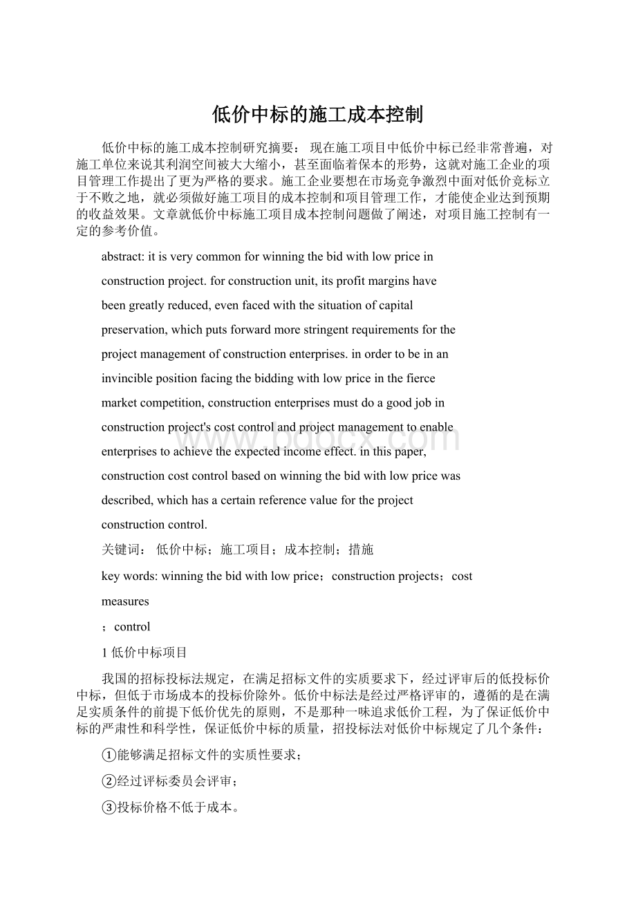 低价中标的施工成本控制.docx_第1页