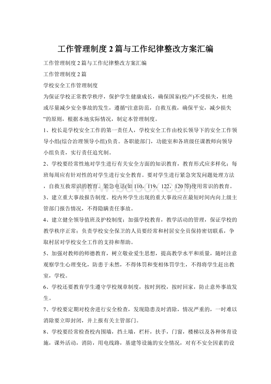 工作管理制度2篇与工作纪律整改方案汇编.docx