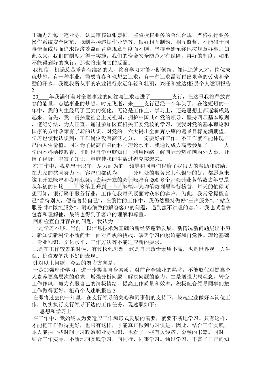 柜员个人工作述职报告Word格式文档下载.docx_第3页