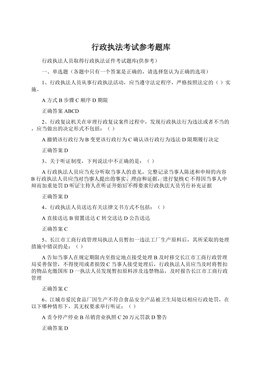 行政执法考试参考题库Word格式文档下载.docx_第1页