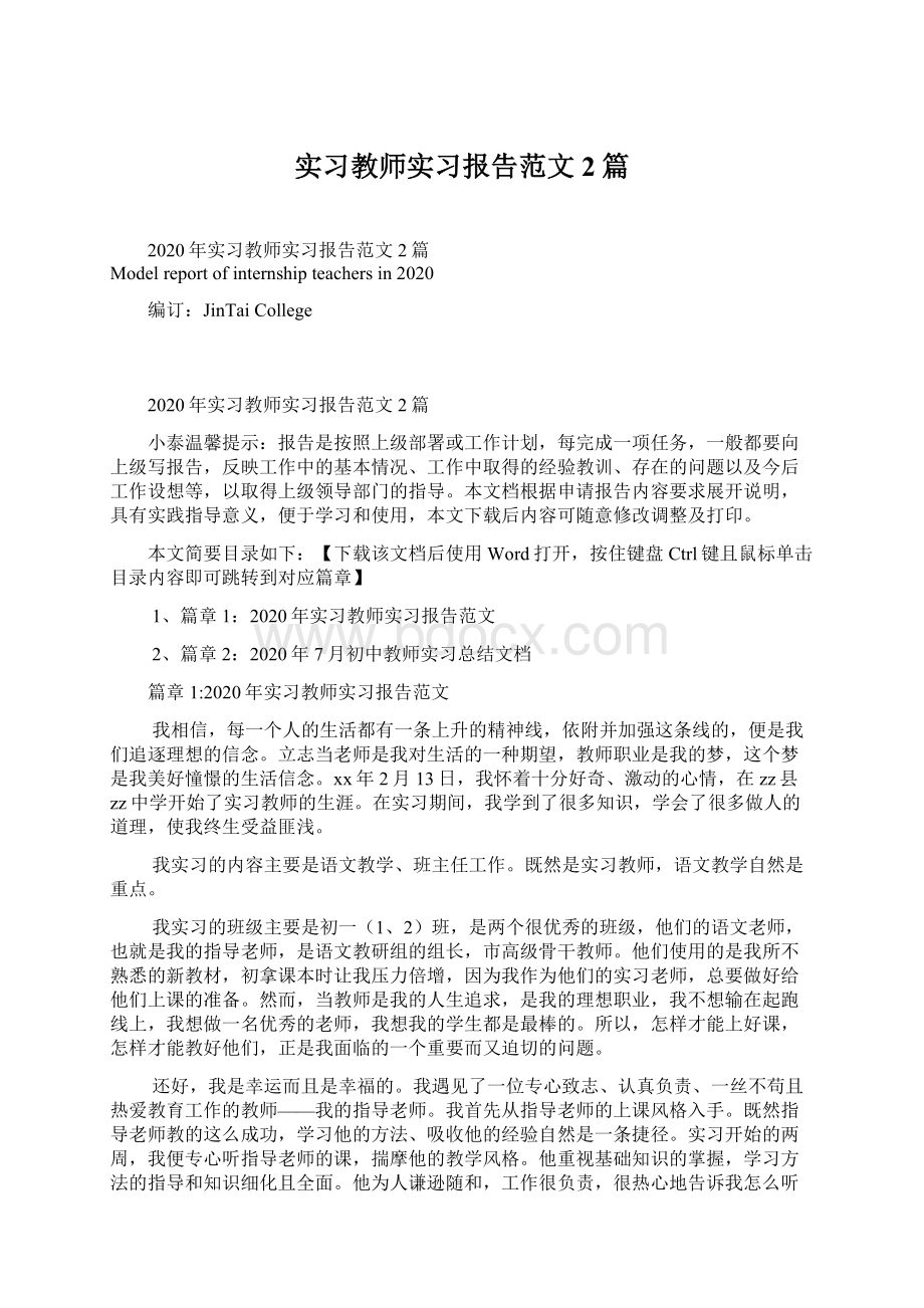 实习教师实习报告范文2篇Word下载.docx