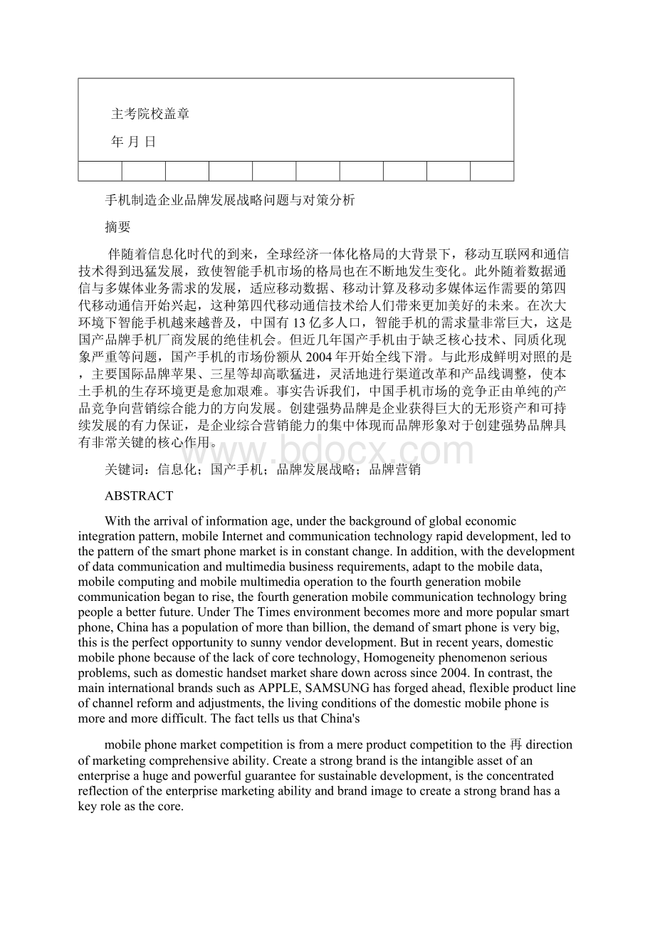 手机制造企业品牌发展战略问题与对策分析Word下载.docx_第2页