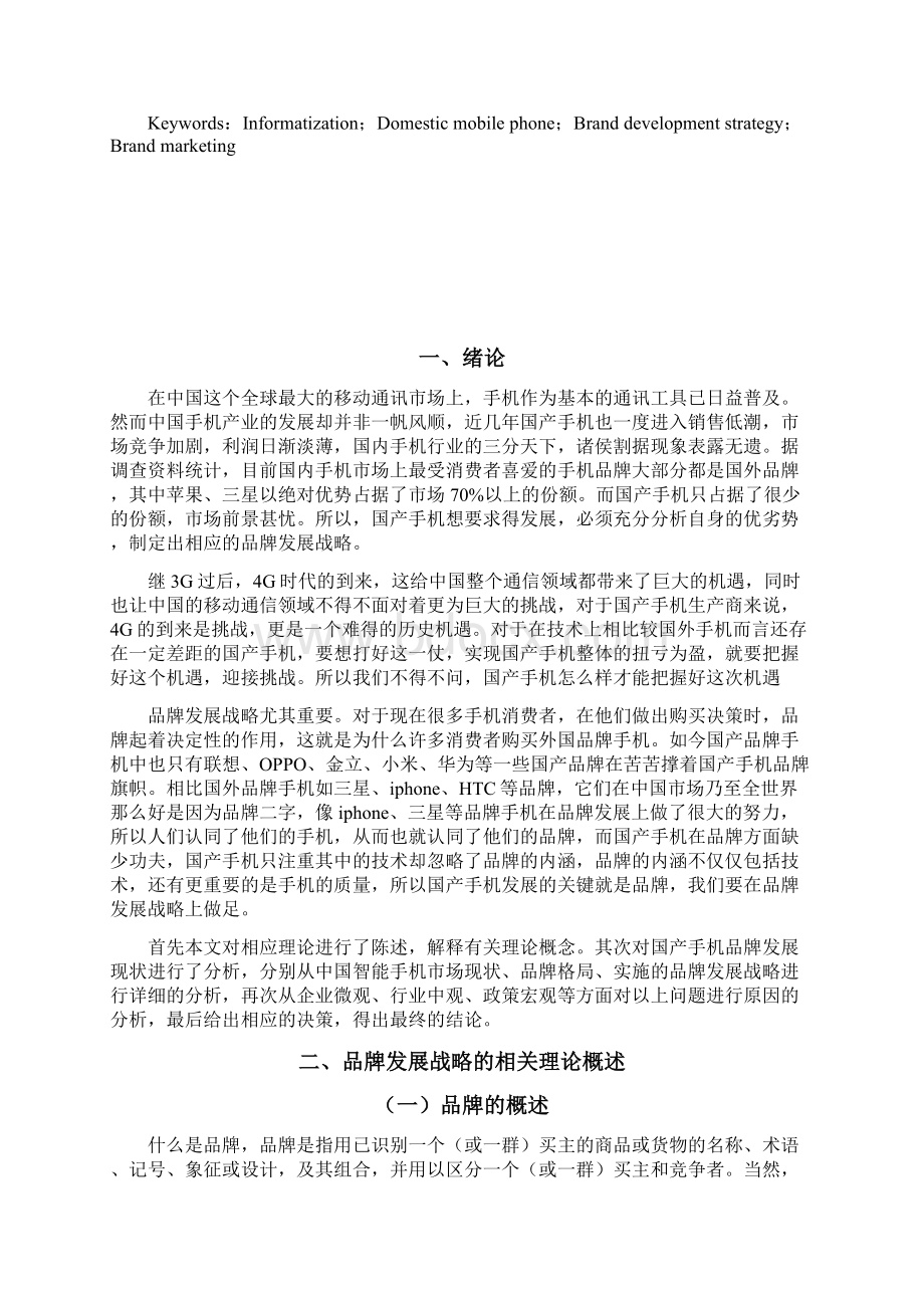 手机制造企业品牌发展战略问题与对策分析Word下载.docx_第3页