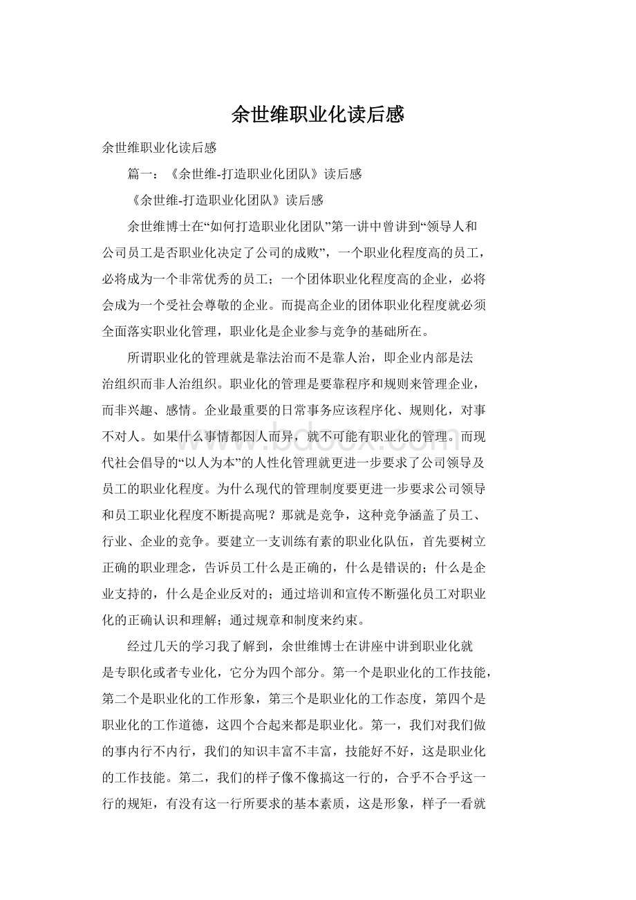 余世维职业化读后感Word格式文档下载.docx