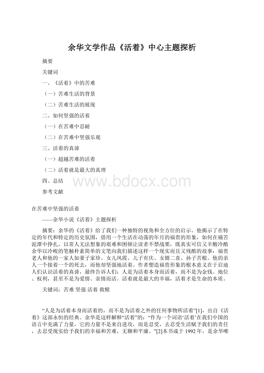 余华文学作品《活着》中心主题探析文档格式.docx