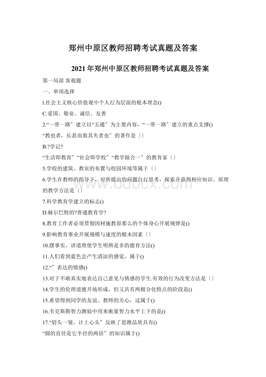 郑州中原区教师招聘考试真题及答案Word格式文档下载.docx