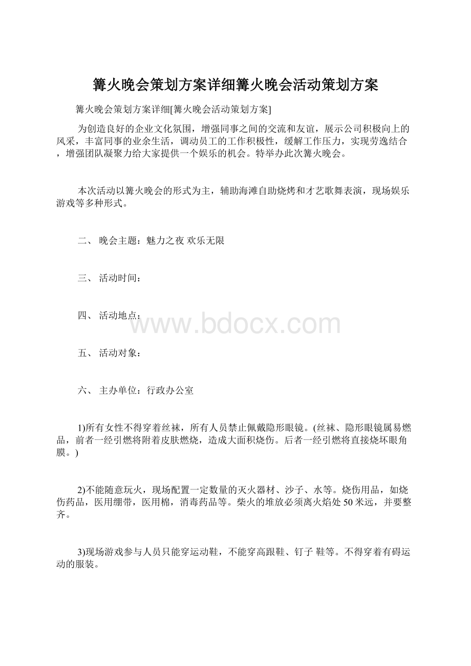 篝火晚会策划方案详细篝火晚会活动策划方案文档格式.docx_第1页