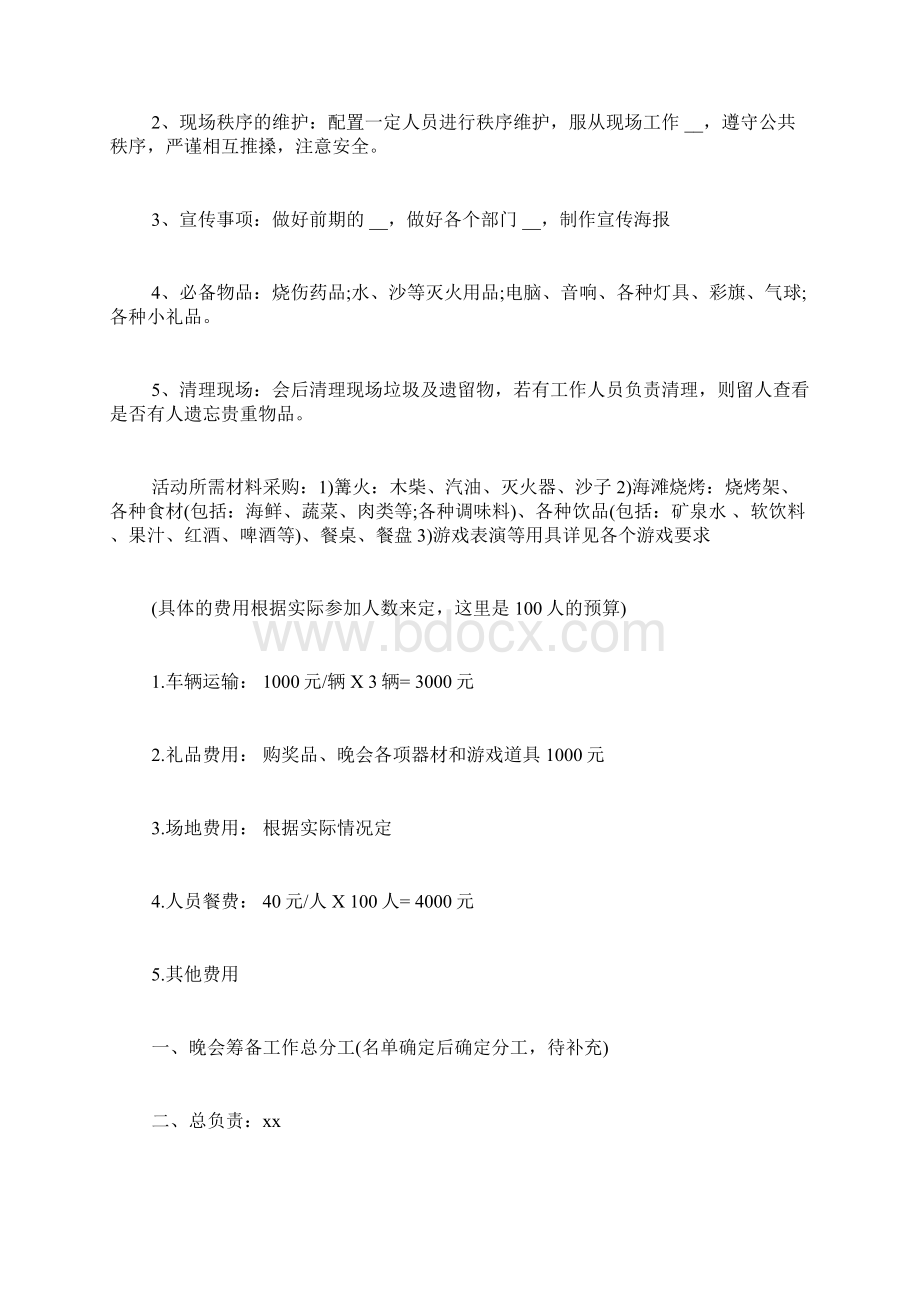 篝火晚会策划方案详细篝火晚会活动策划方案文档格式.docx_第2页