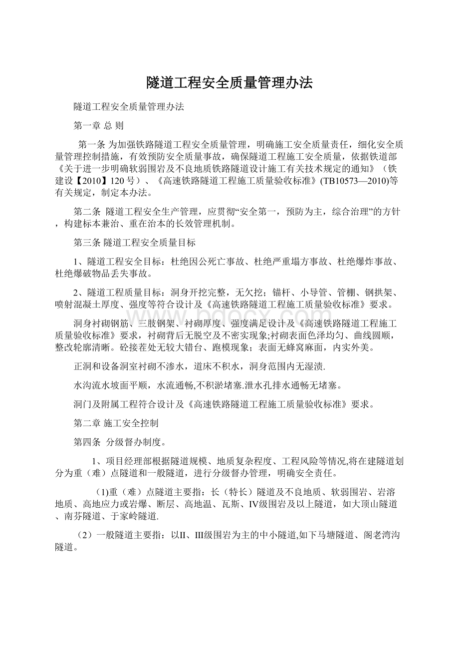 隧道工程安全质量管理办法.docx