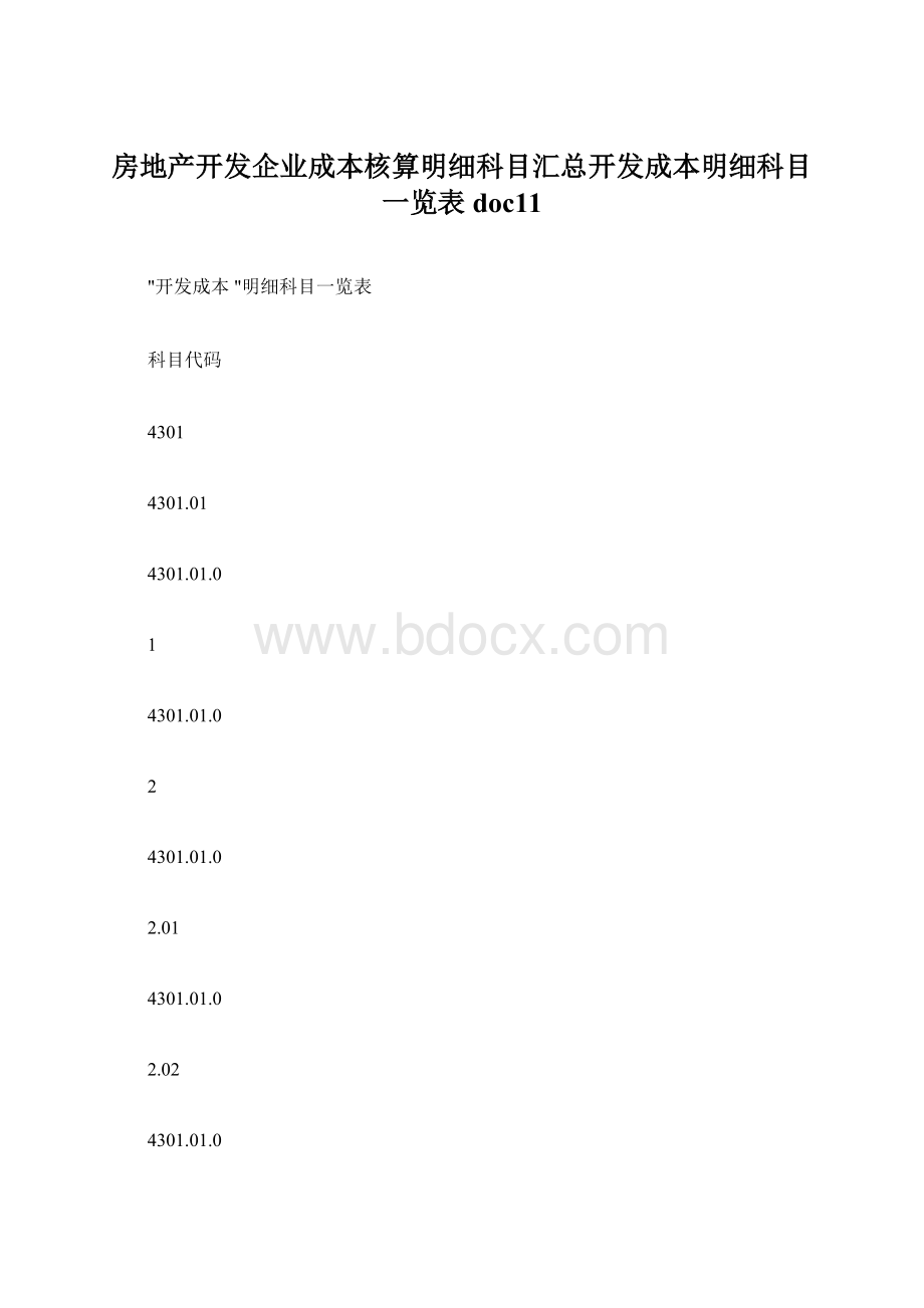 房地产开发企业成本核算明细科目汇总开发成本明细科目一览表doc11Word下载.docx