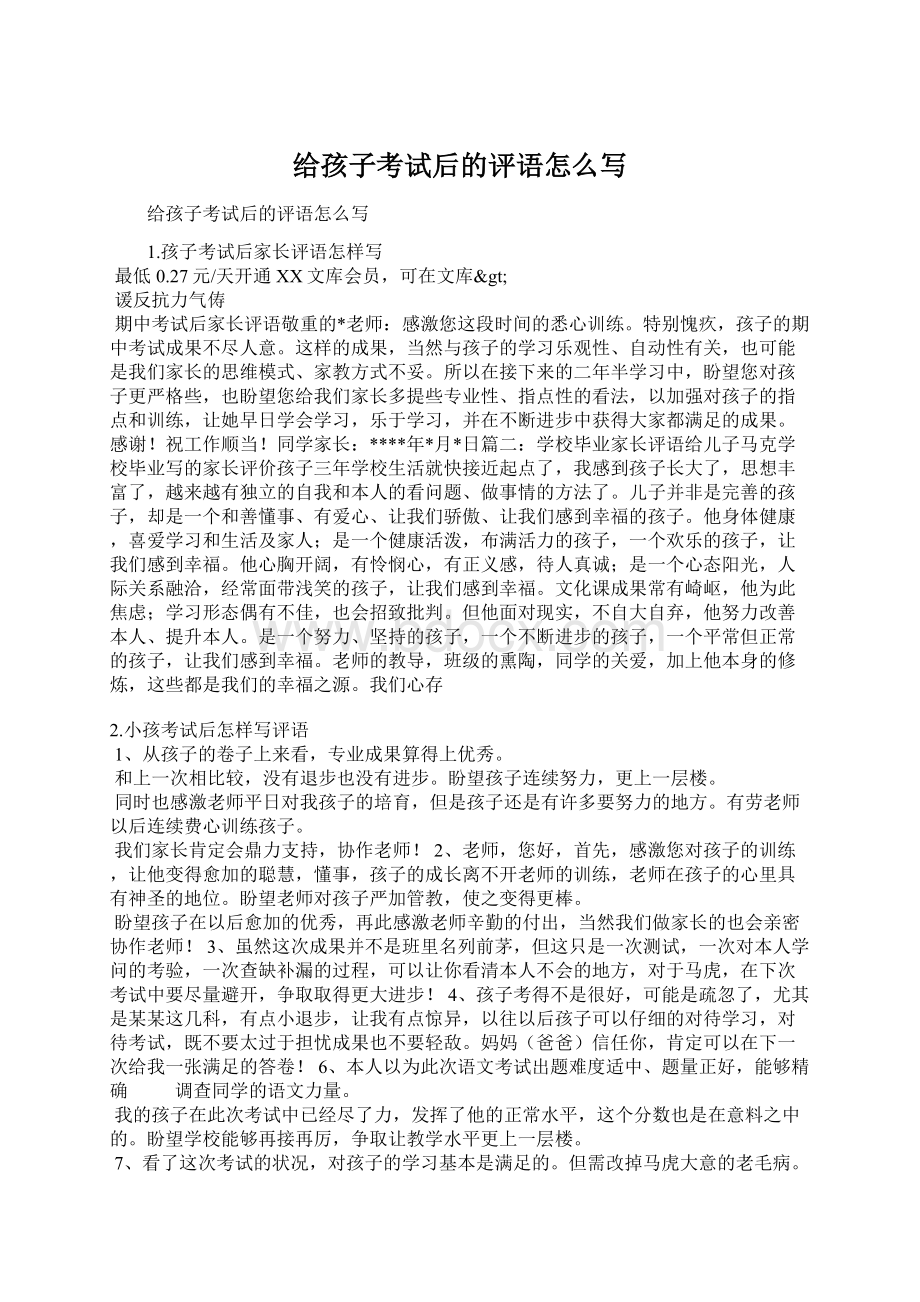 给孩子考试后的评语怎么写Word文档格式.docx