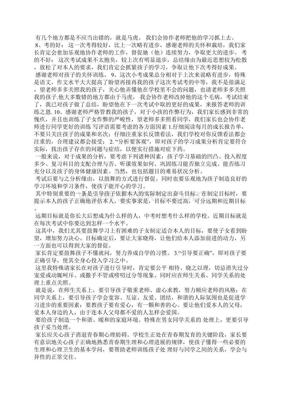 给孩子考试后的评语怎么写Word文档格式.docx_第2页