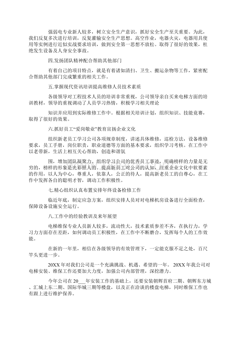 电梯维保工年终总结五篇合集.docx_第2页