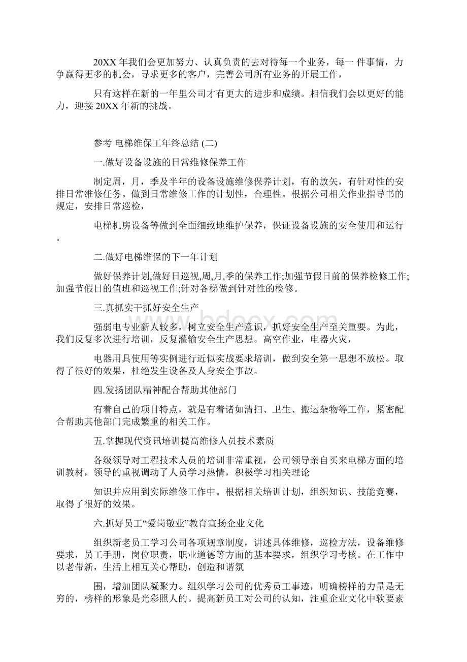 电梯维保工年终总结五篇合集.docx_第3页