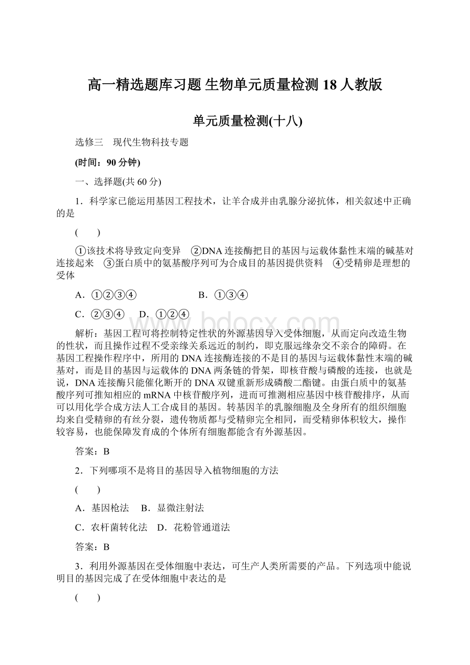 高一精选题库习题 生物单元质量检测18人教版文档格式.docx