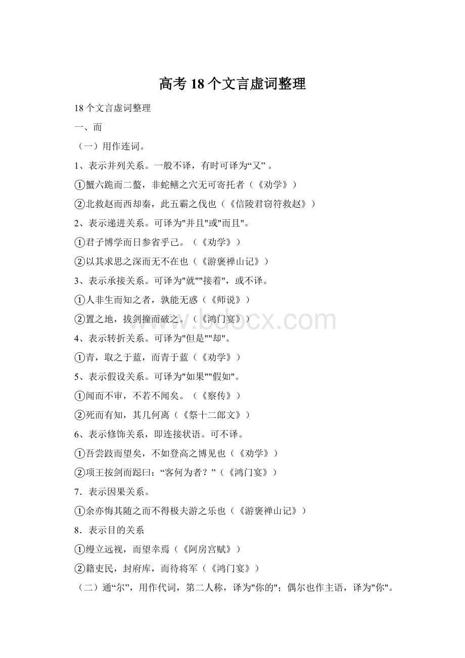 高考18个文言虚词整理Word文档格式.docx_第1页