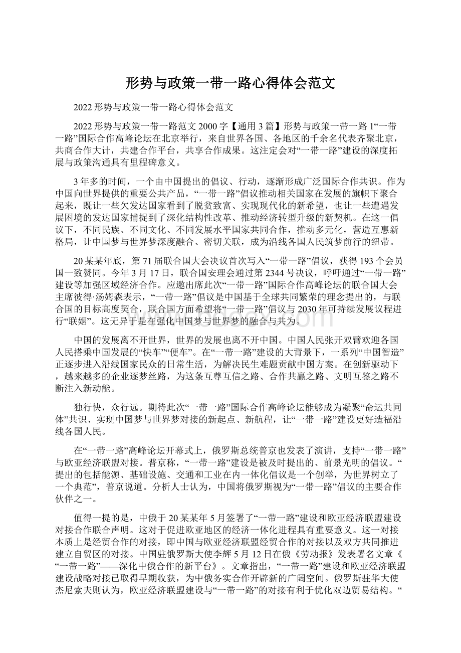 形势与政策一带一路心得体会范文.docx