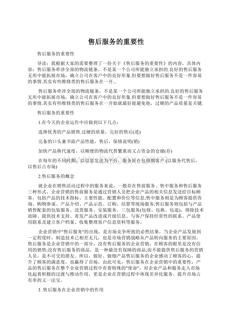 售后服务的重要性Word格式.docx_第1页