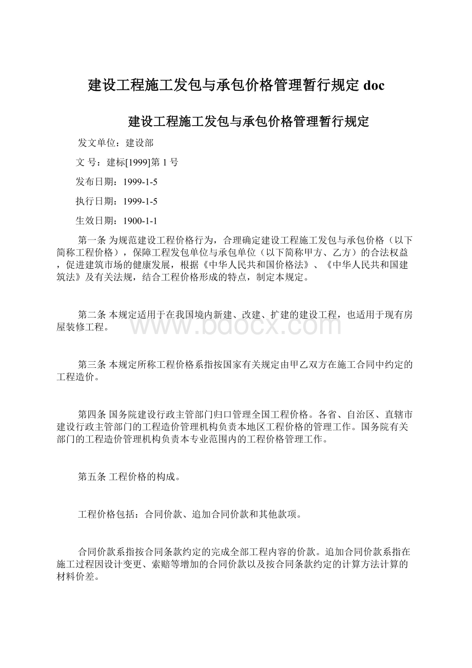 建设工程施工发包与承包价格管理暂行规定doc.docx_第1页