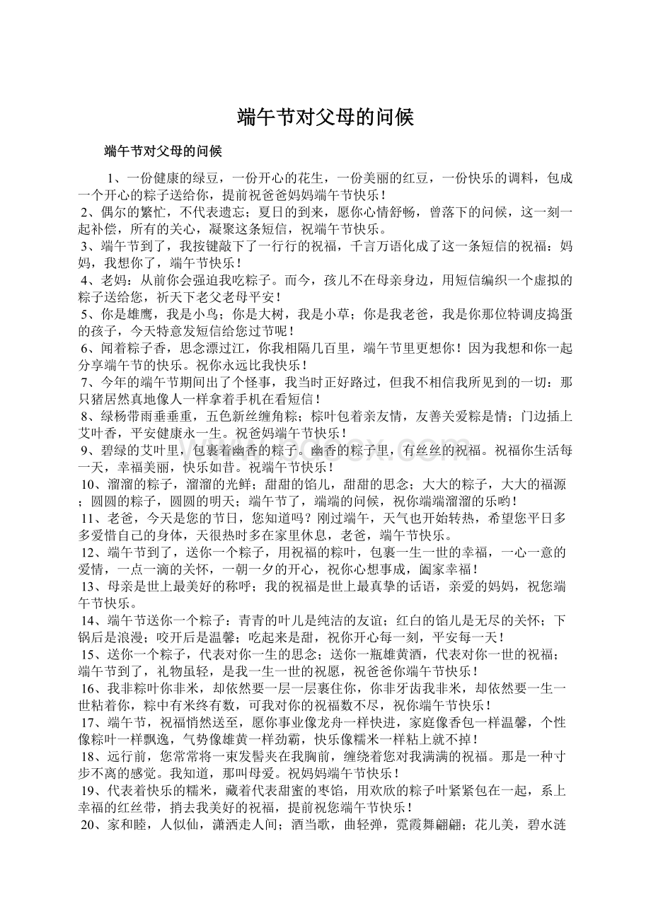 端午节对父母的问候Word格式.docx_第1页