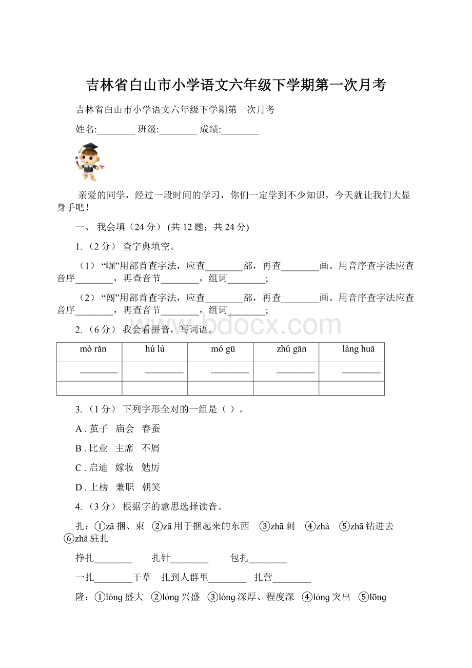 吉林省白山市小学语文六年级下学期第一次月考Word格式文档下载.docx