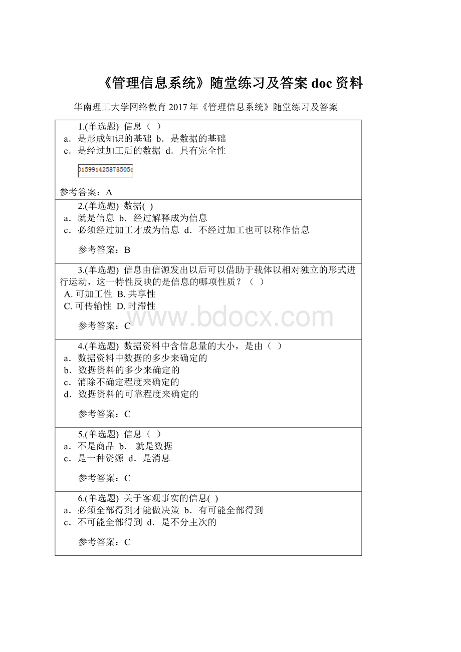 《管理信息系统》随堂练习及答案doc资料.docx