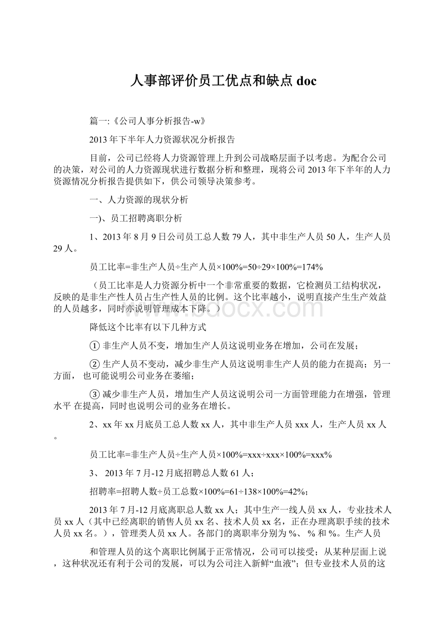 人事部评价员工优点和缺点doc文档格式.docx