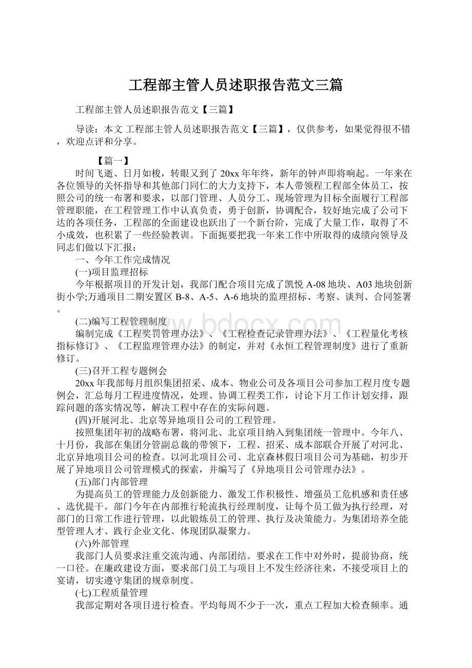 工程部主管人员述职报告范文三篇.docx